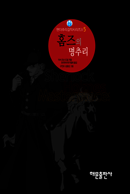 홈즈의 명추리