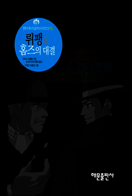 뤼팽과 홈즈의 대결