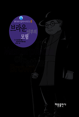 브라운 신부의 모험