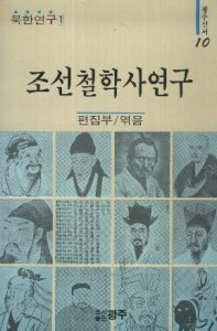 조선철학사 연구