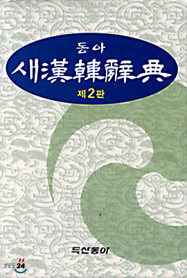 새 한한사전