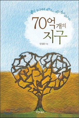 70억 개의 지구