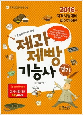 2016 제과제빵 기능사 필기