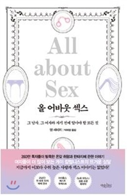 올 어바웃 섹스