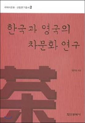한국과 영국의 차문화 연구