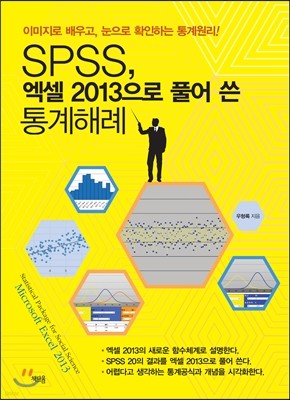 SPSS, 엑셀 2013으로 풀어 쓴 통계해례