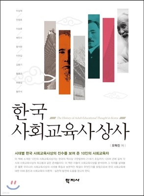한국사회교육사상사