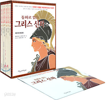 동화로 읽는 그리스 신화 제1부 (1~6권)