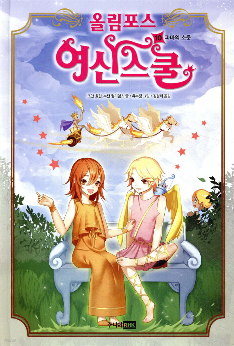 올림포스 여신 스쿨 10