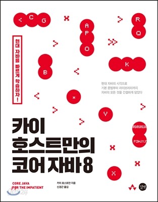 카이 호스트만의 코어 자바 8