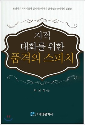 지적 대화를 위한 품격의 스피치