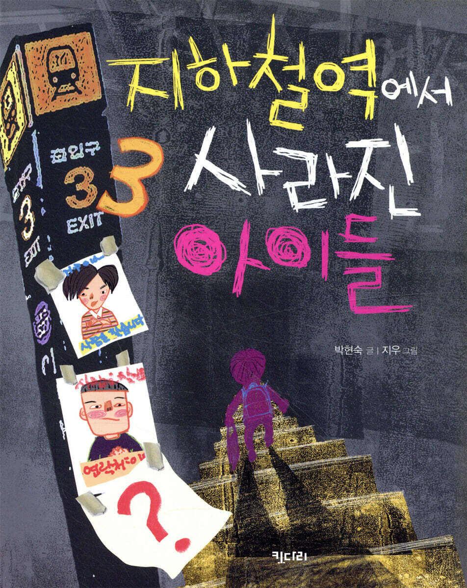 지하철역에서 사라진 아이들