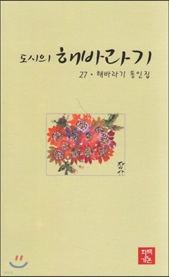 도시의 해바라기 