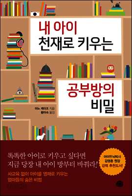 내 아이 천재로 키우는 공부방의 비밀