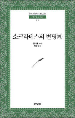 소크라테스의 변명 외