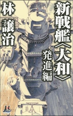新戰艦〈大和〉 發進編