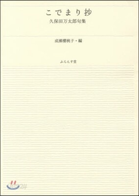 こでまり抄 久保田万太郞句集