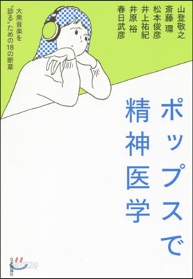 ポップスで精神醫學 大衆音樂を“診る”た