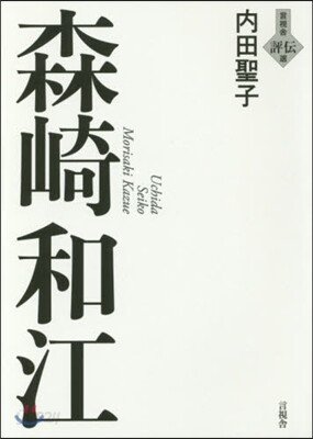 森崎和江