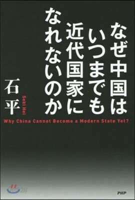 なぜ中國はいつまでも近代國家になれないの