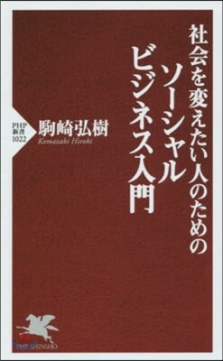 社會を變えたい人のためのソ-シャルビジネ