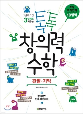 톡톡 창의력 수학 초등 교과연계 10영역 관찰·기억 