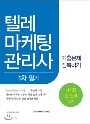 텔레마케팅관리사 1차 필기 기출문제 정복하기