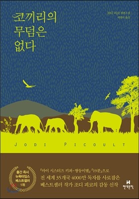 코끼리의 무덤은 없다