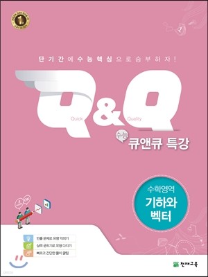 수능 Q&Q 큐앤큐 특강 수학영역 기하와 벡터 (2018년용)