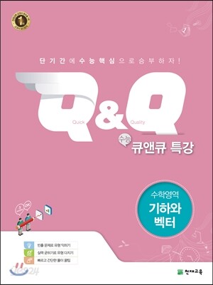 수능 Q&Q 큐앤큐 특강 수학영역 기하와 벡터 (2018년용)