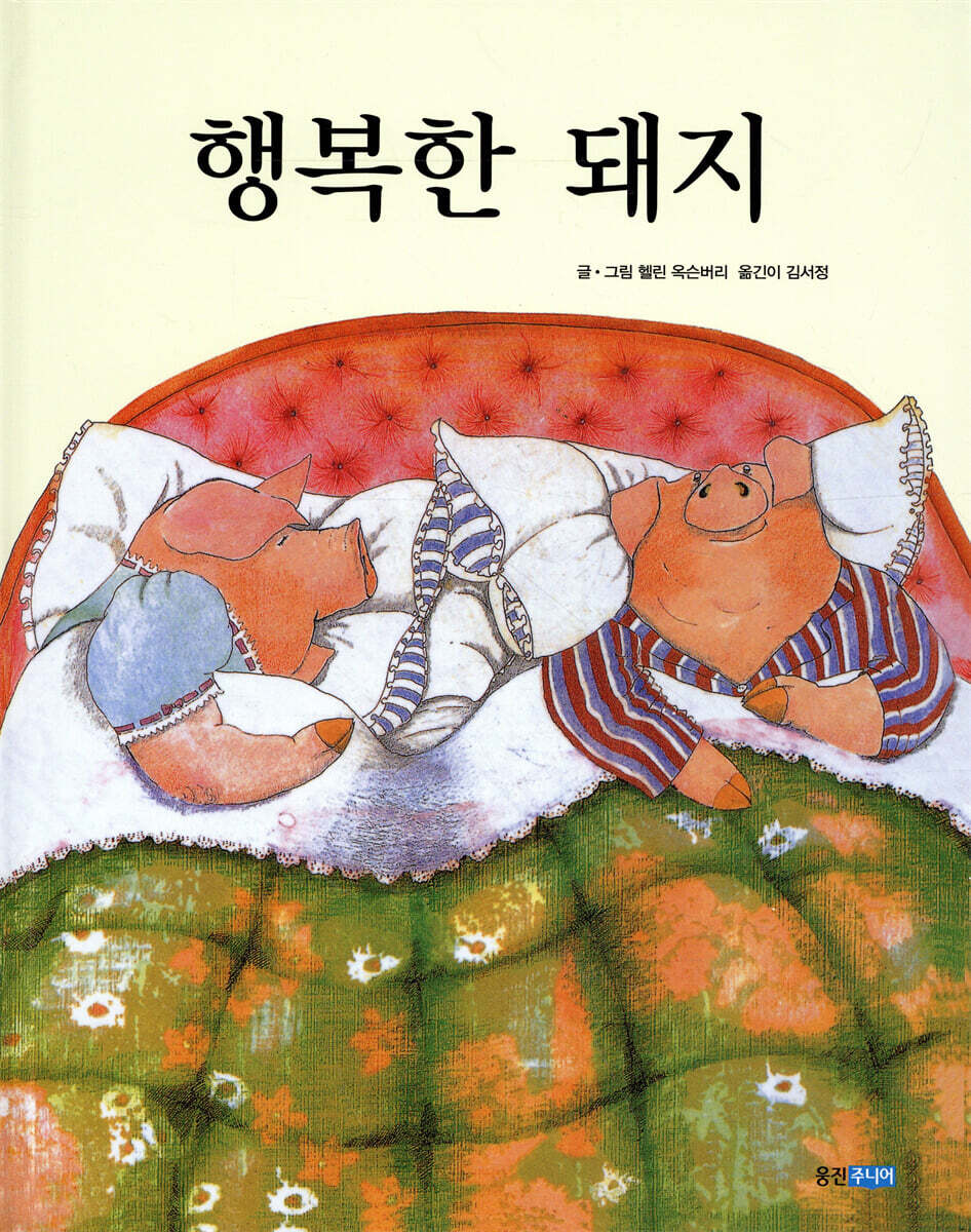 행복한 돼지