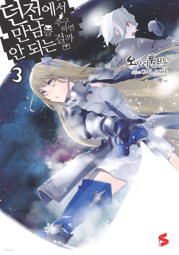 던전에서 만남을 추구하면 안 되는 걸까 03권
