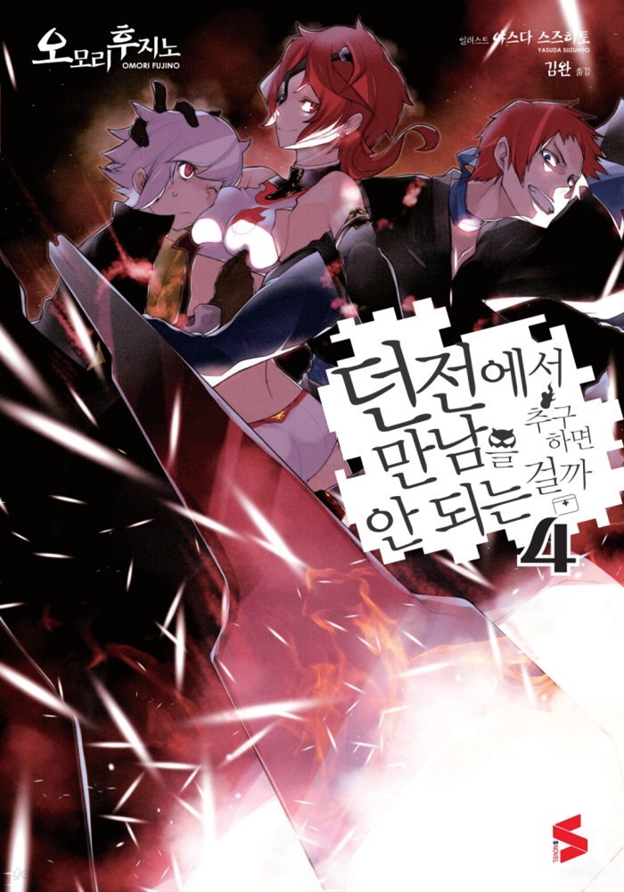 던전에서 만남을 추구하면 안 되는 걸까 04권