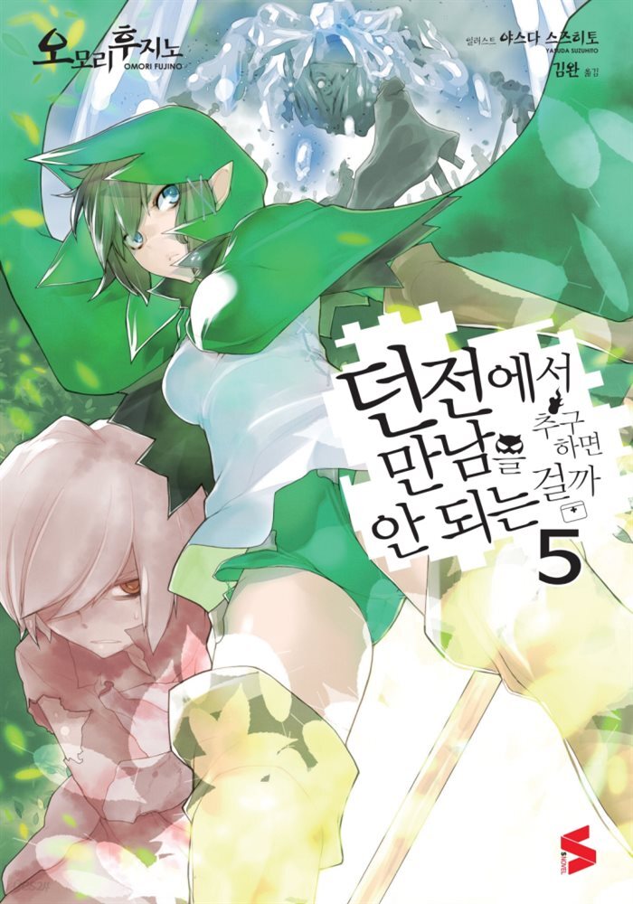 던전에서 만남을 추구하면 안 되는 걸까 05권