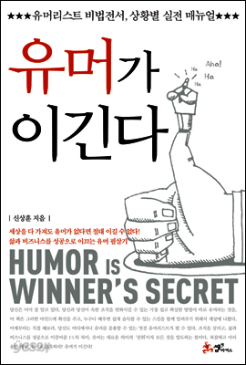 유머가 이긴다
