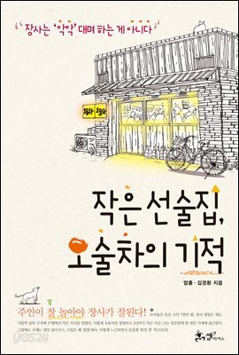 작은 선술집, 오술차의 기적 : "장사는 '악악'대며 하는 게 아니다"