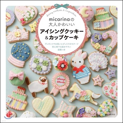 micarinaの大人かわいいアイシングクッキ-&カップケ-キ