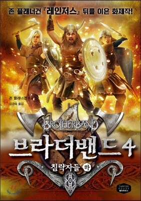 브라더밴드 4