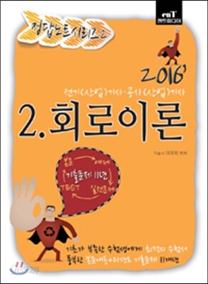 2016 정답노트 시리즈 2 : 회로이론