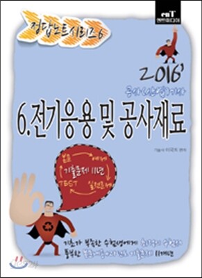2016 정답노트 시리즈 6 : 전기응용 및 공사재료