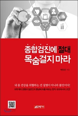 종합검진에 절대 목숨걸지 마라