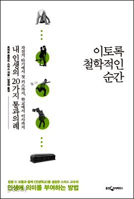 이토록 철학적인 순간
