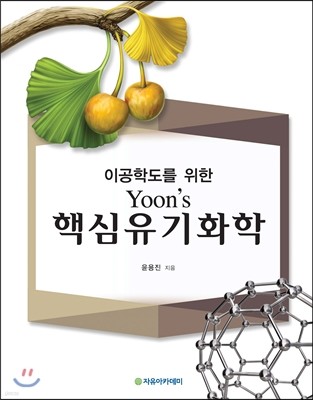 이공학도를 위한 Yoon's 핵심 유기화학