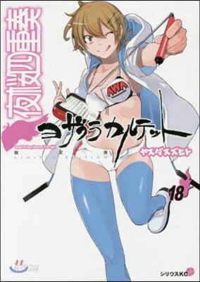 夜櫻四重奏 18 スク-ルカレンダ-付き限定版