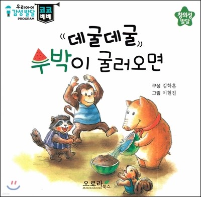 우리아이 감성발달 코코베베-데굴데굴 수박이 굴러오면 (창의성발달) 