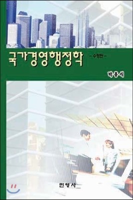 국가경영행정학 (수정판)