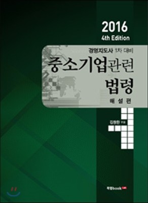 2016 중소기업관련 법령 : 해설편