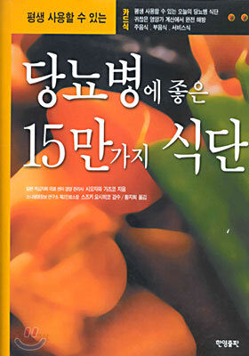 당뇨병에 좋은 15만가지 식단