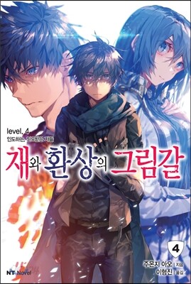 재와 환상의 그림갈 4