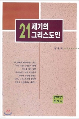 21세기의 그리스도인